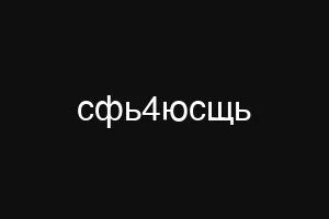 сфь4юсщь