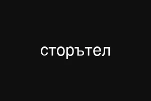 сторътел