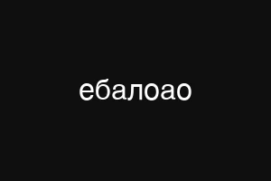 ебалвово