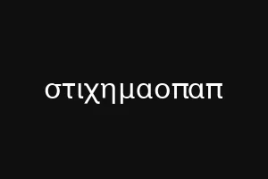 στιχημαοπαπ