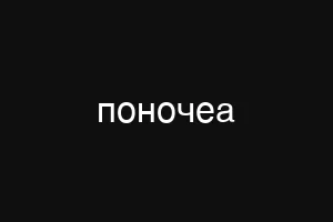 поночеа